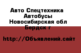 Авто Спецтехника - Автобусы. Новосибирская обл.,Бердск г.